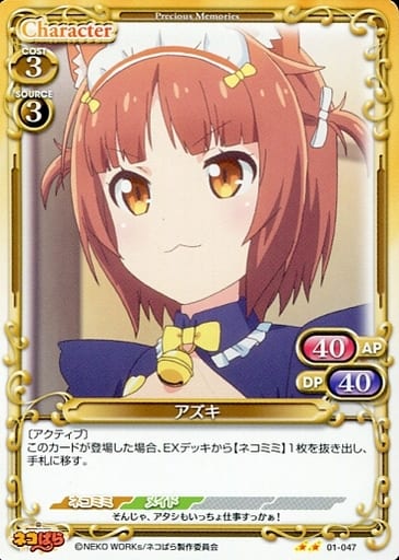 [N] 01-047 アズキ
