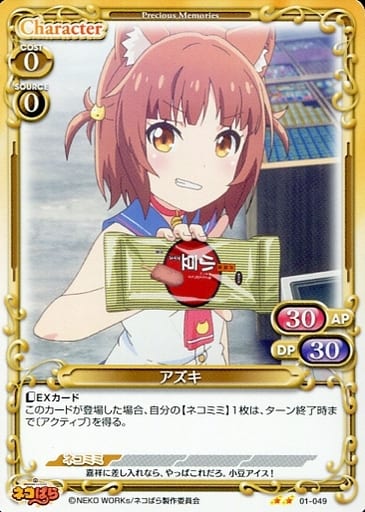 [N] 01-049 アズキ