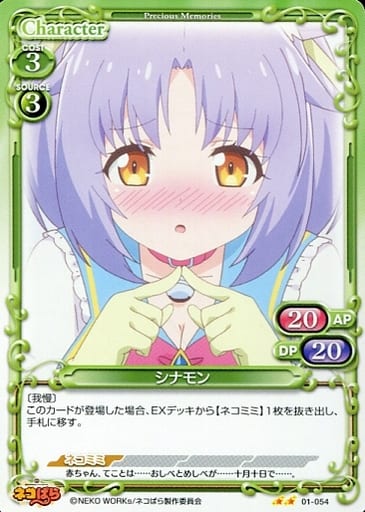 [N] 01-054 シナモン