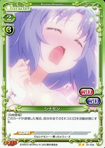 [N] 01-058 シナモン