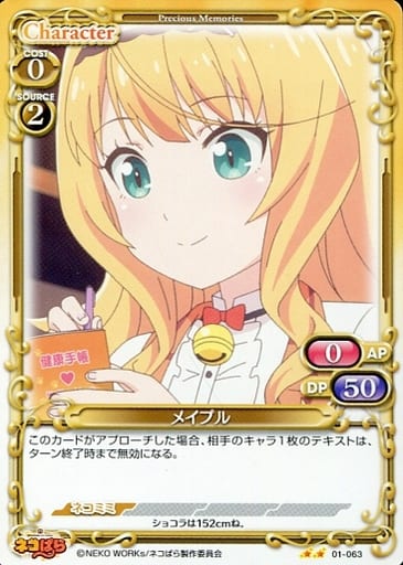 [N] 01-063 メイプル