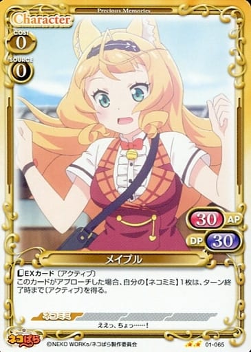 [N] 01-065 メイプル
