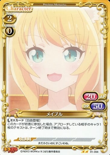 [N] 01-066 メイプル
