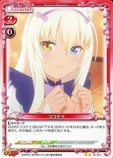 [N] 01-071 ココナツ