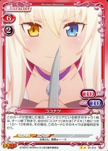 [N] 01-072 ココナツ