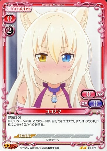 [N] 01-073 ココナツ