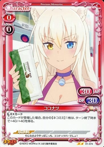 [N] 01-074 ココナツ