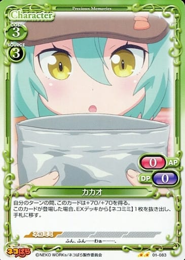 [N] 01-083 カカオ