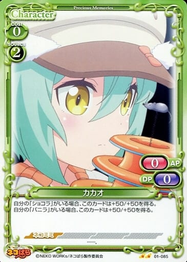 [N] 01-085 カカオ