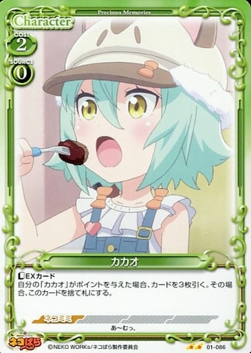 [N] 01-086 カカオ