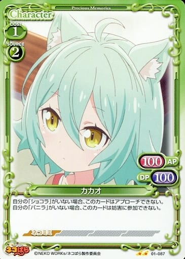 [N] 01-087 カカオ