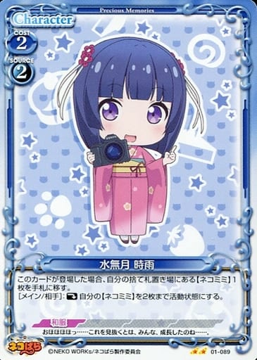 [N] 01-089 水無月 時雨