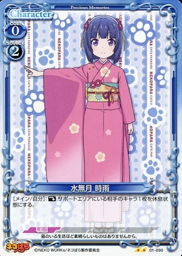 [N] 01-090 水無月 時雨