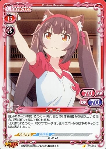 [ST] ST-003 ショコラ