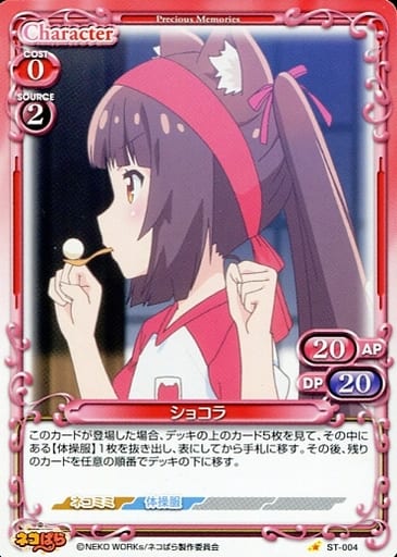 [ST] ST-004 ショコラ