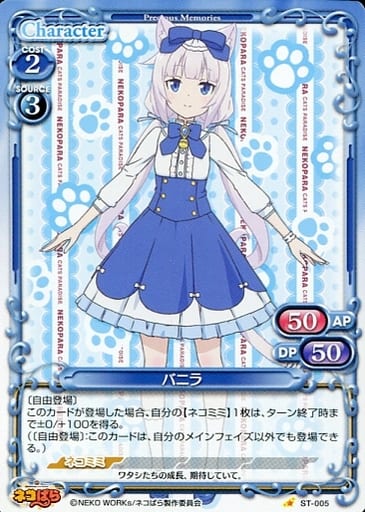 [ST] ST-005 バニラ