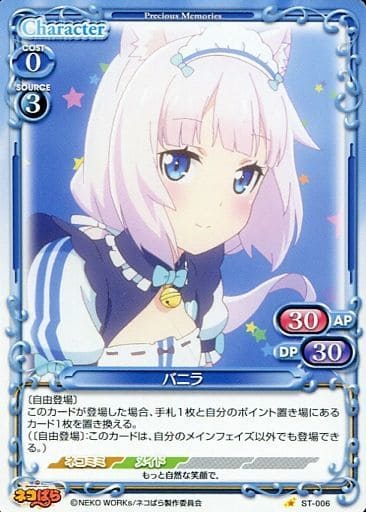 [ST] ST-006 バニラ