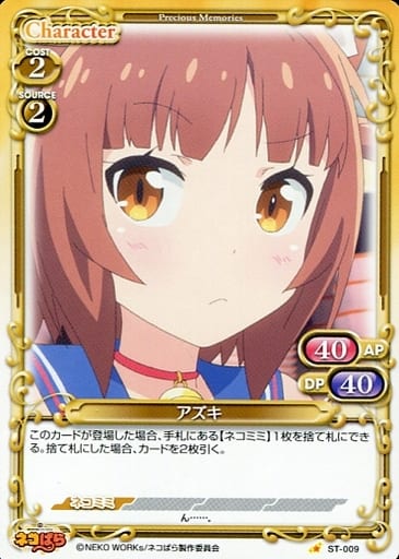 [ST] ST-009 アズキ