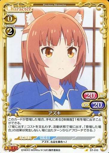 [ST] ST-010 アズキ