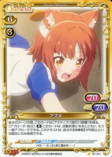 [ST] ST-011 アズキ