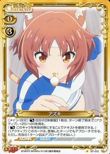 [ST] ST-012 アズキ