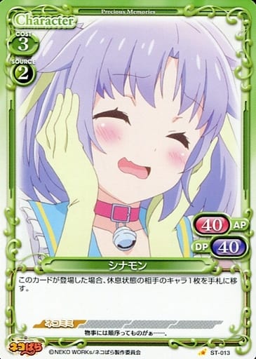[ST] ST-013 シナモン