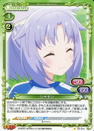 [ST] ST-014 シナモン