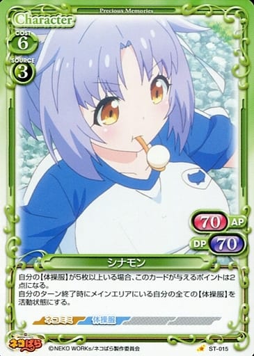 [ST] ST-015 シナモン