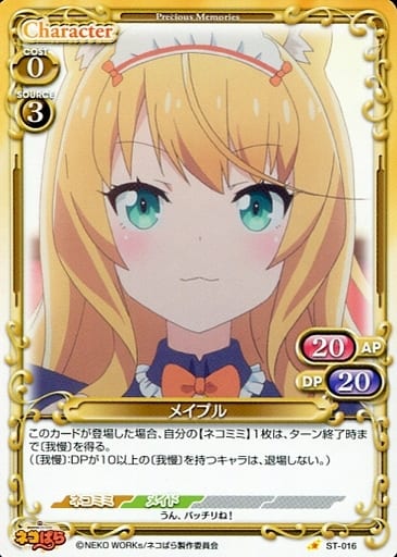 [ST] ST-016 メイプル