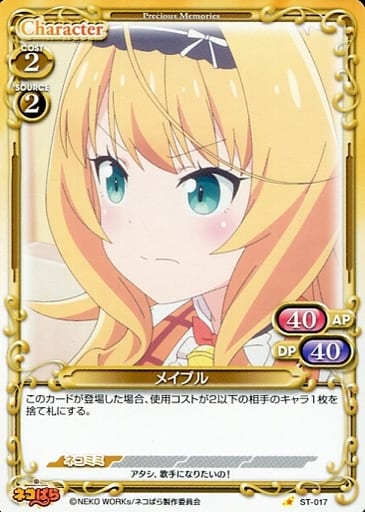 [ST] ST-017 メイプル