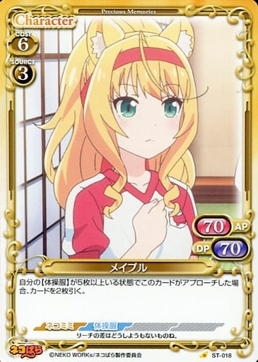 [ST] ST-018 メイプル