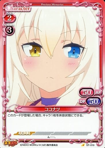 [ST] ST-019 ココナツ