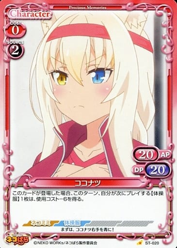 [ST] ST-020 ココナツ