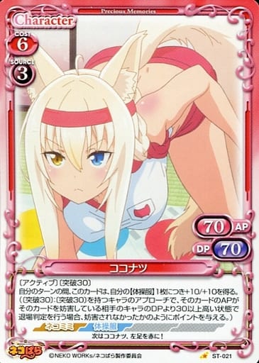 [ST] ST-021 ココナツ