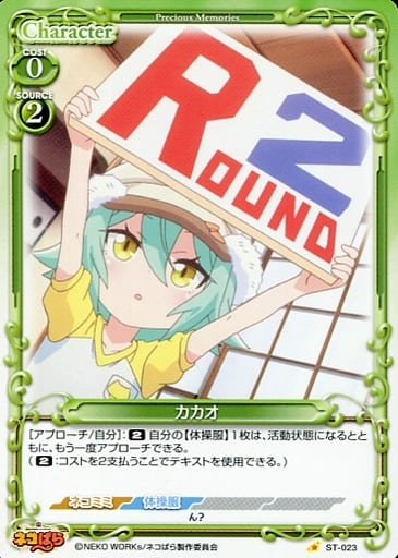 [ST] ST-023 カカオ