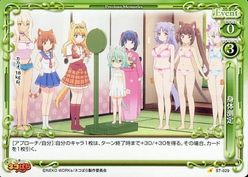 [ST] ST-029 身体測定