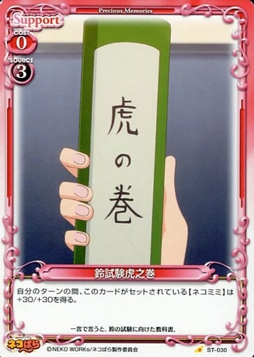 [ST] ST-030 鈴試験虎之巻
