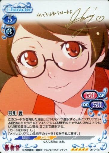 [SP] 06-040a 羽川 翼(サイン入り)