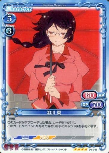 [SR] 06-038 羽川 翼