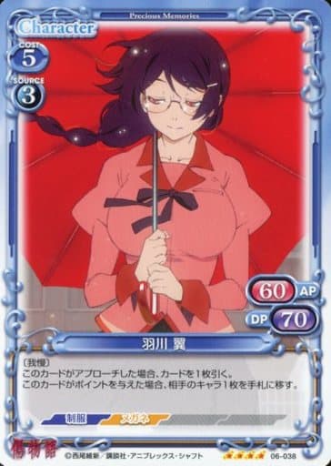 [SR] 06-038 羽川 翼(ホロなし)