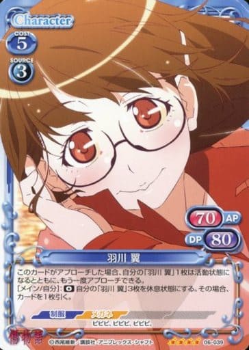 [SR] 06-039 羽川 翼(ホロなし)