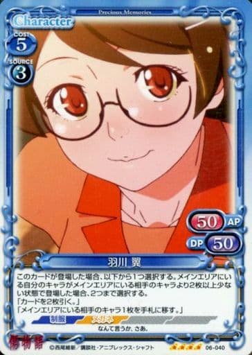 [SR] 06-040 羽川 翼
