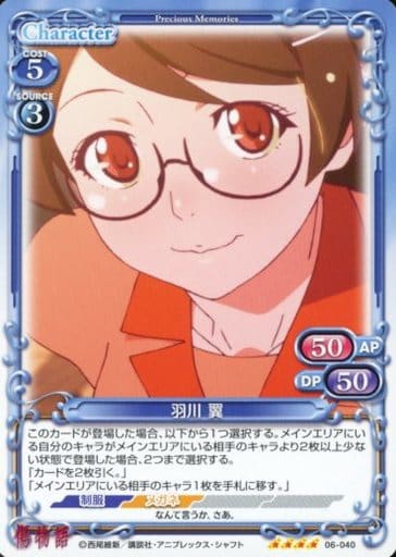 [SR] 06-040 羽川 翼(ホロなし)