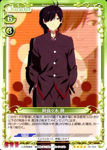 [SR] 06-059 阿良々木 暦(ホロなし)
