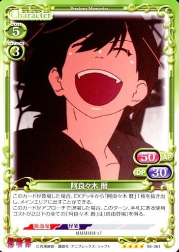 [SR] 06-061 阿良々木 暦(ホロなし)