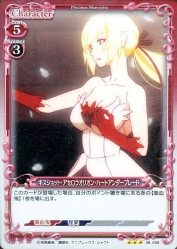 [R] 06-009 キスショット・アセロラオリオン...