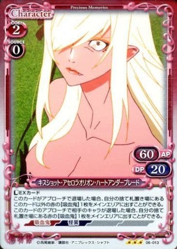 [R] 06-013 キスショット・アセロラオリオン...