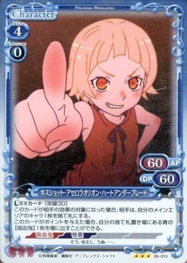 [R] 06-015 キスショット・アセロラオリオン...