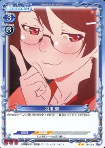 [N] 06-053 羽川 翼