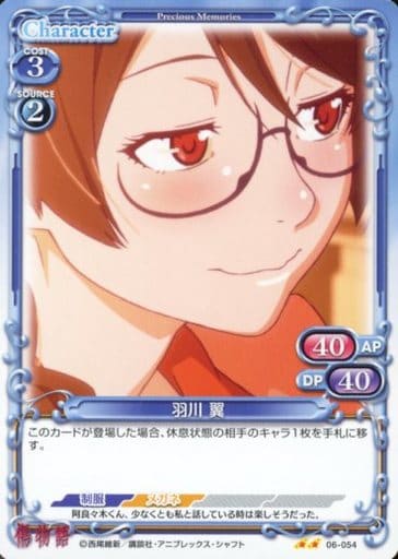 [N] 06-054 羽川 翼